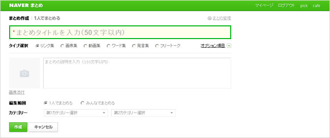 NAVER matome-create