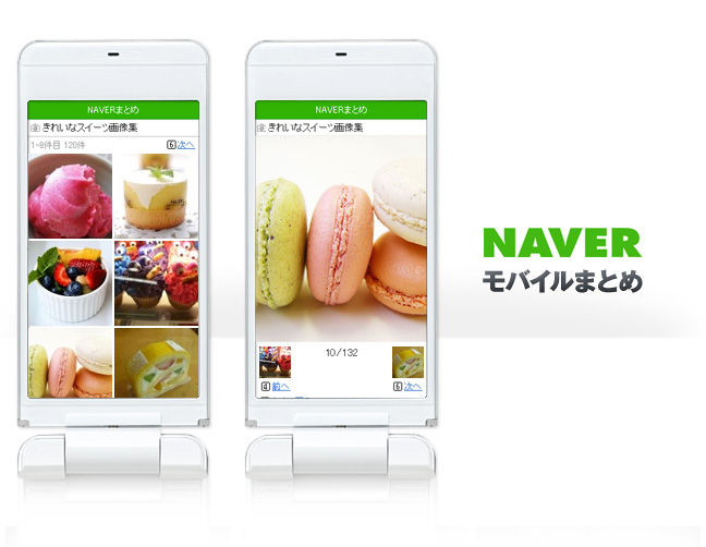 NAVERモバイル まとめ画像集 NAVERモバイル まとめ画像集