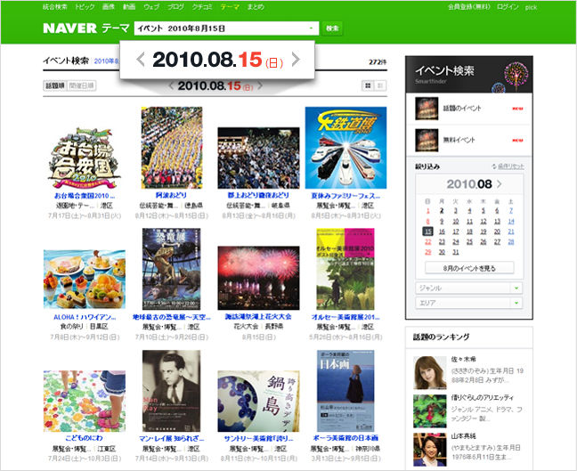 イベント検索 2010年8月15日