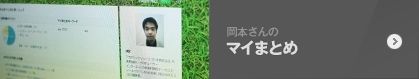 Okamoto san_MY Matome Okamoto san_MY Matome