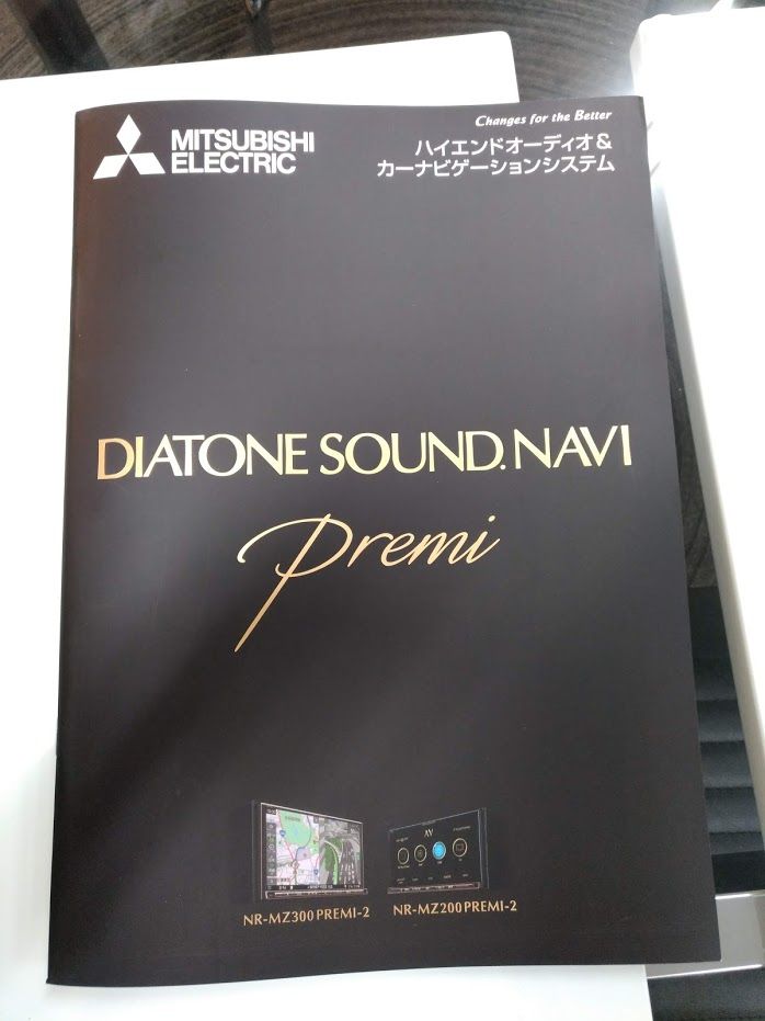 ダイヤトーン サウンドナビ 新製品 NR-MZ300PREMI-2 : ナビプロ日記