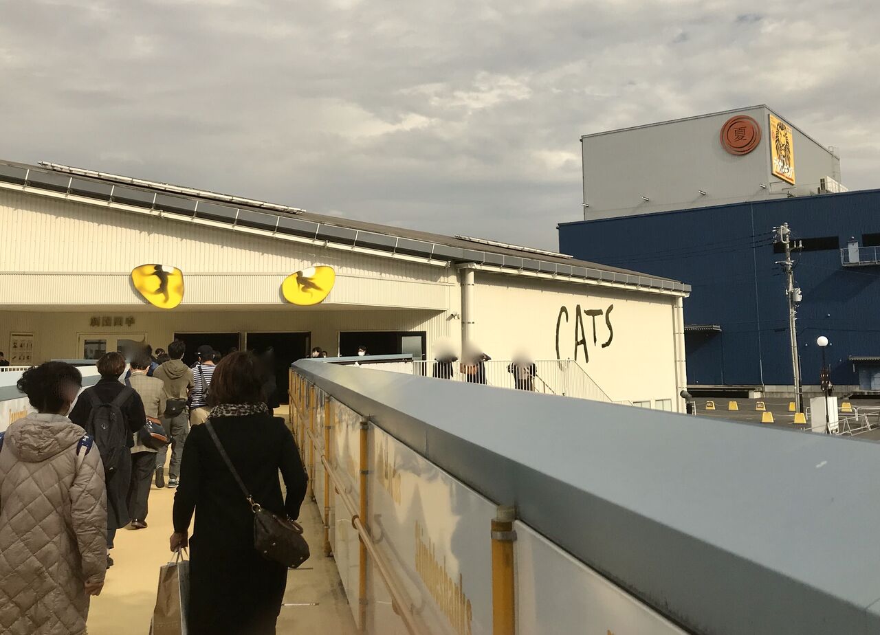 Cats キャッツシアター大井町 旅と音楽 ぐるめ Etc