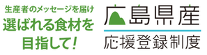 広島県産応援登録制度