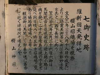20100109桜山神社_七卿史跡01