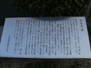 20100109白石正一郎宅跡_002