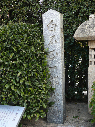 20100109白石正一郎宅跡_001