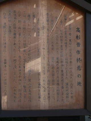 20100109高杉晋作終焉の地_003