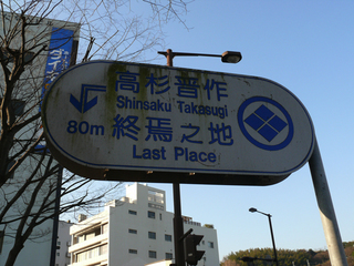 20100109高杉晋作終焉の地_001