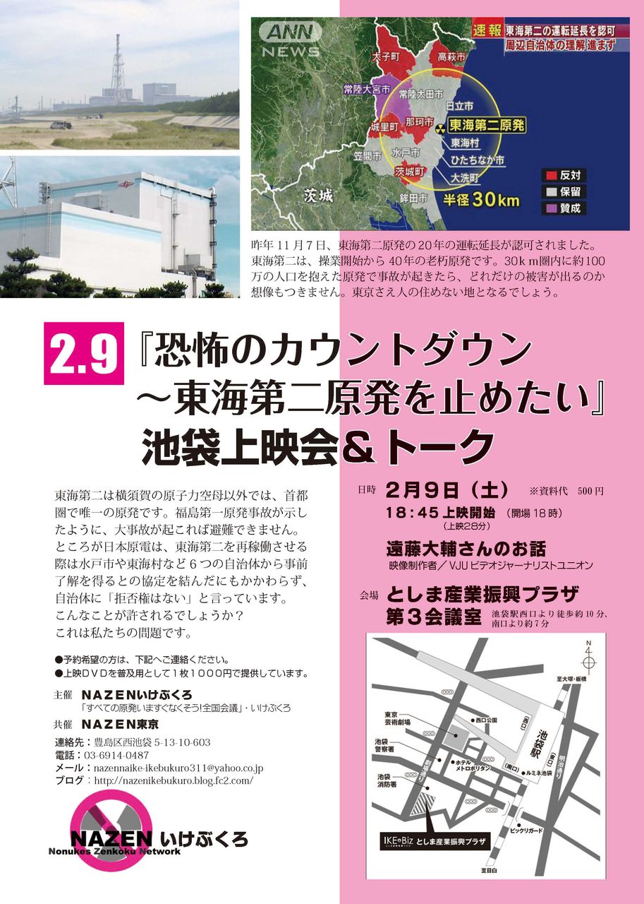 2 9 恐怖のカウントダウン 東海第二原発を止めたい 池袋上映会 トーク nazen すべての原発いますぐなくそう 全国会議 ナゼン 2 9 恐怖のカウントダウン 東海第二原発を止めたい 池袋上映会 トーク nazen すべての原発いますぐなくそう 全国会議 ナゼン