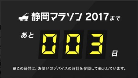 静岡2017まで3日
