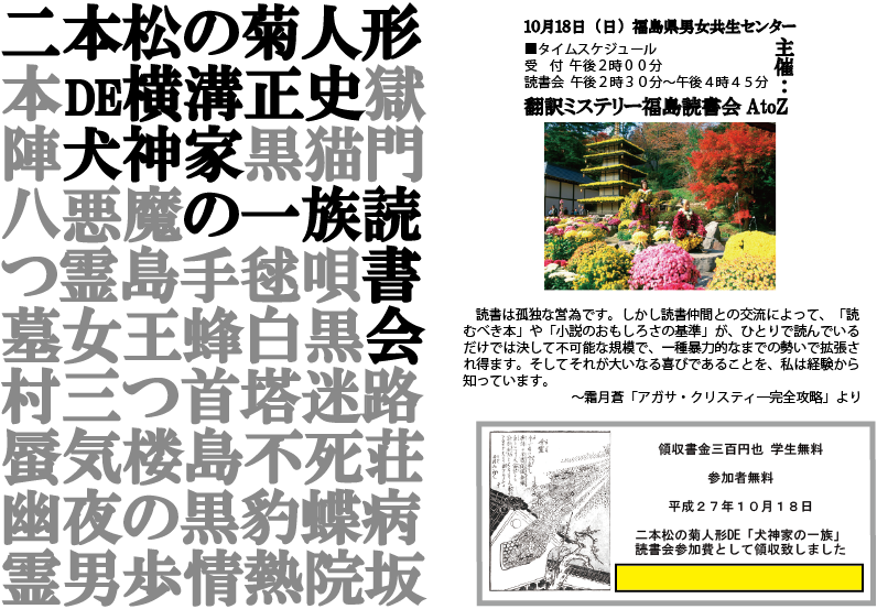 二本松の菊人形de 犬神家 資料 翻訳ミステリー福島読書会atoz