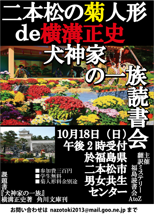 二本松の菊人形de 犬神家の一族 読書会 翻訳ミステリー福島読書会atoz 二本松の菊人形de 犬神家の一族 読書会 翻訳ミステリー福島読書会atoz