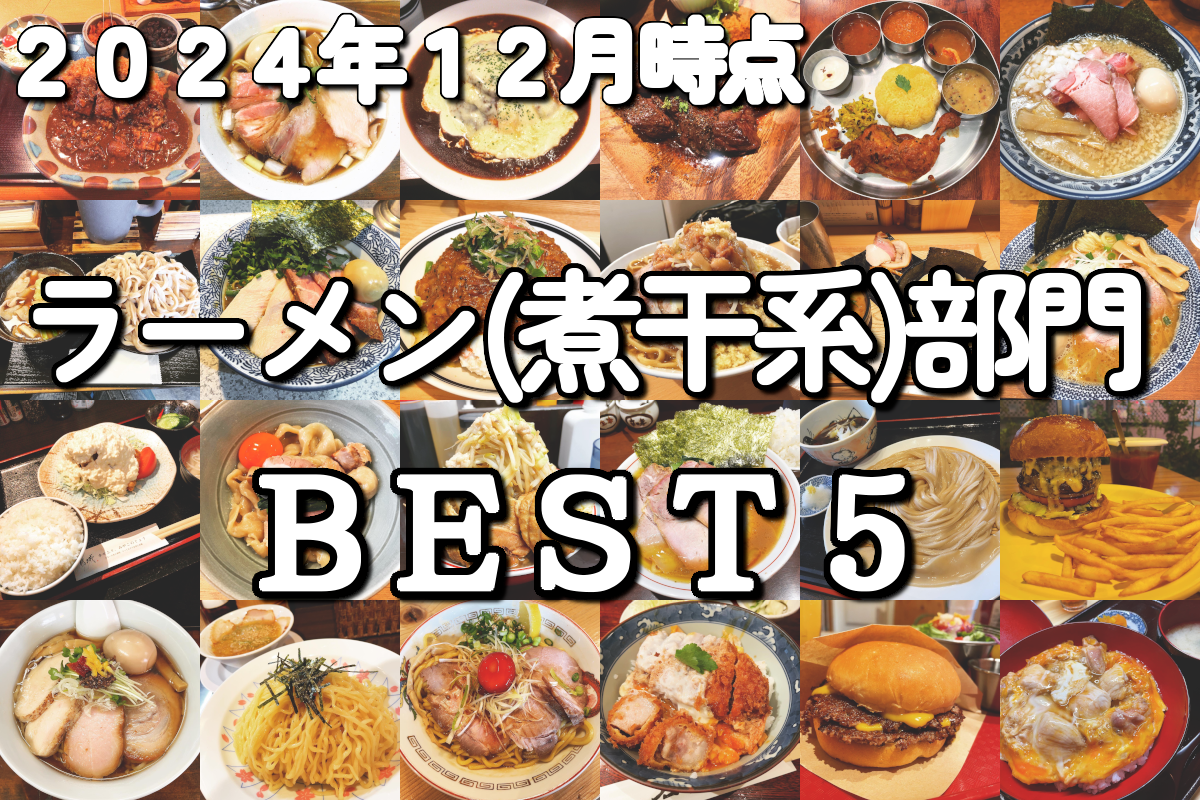 2024年12月時点】マイベスト ラーメン(煮干系)部門 Best5