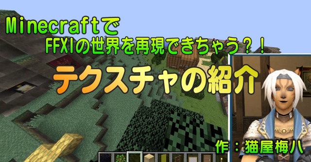 Ff11風マインクラフト用テクスチャ登場 Nazuzuのブログ的な何か