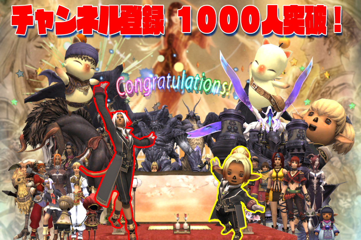 Ff11 Youtubeチャンネル登録者1000人越えたよ Nazuzuのブログ的な何か Ff11 Youtubeチャンネル登録者1000人越えたよ Nazuzuのブログ的な何か