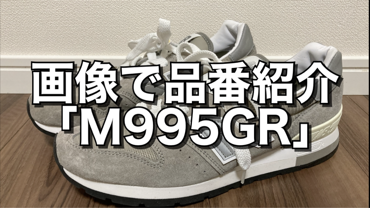 画像で品番紹介「M995GR」 : NB ARCHIVES BLOG B-SIDE