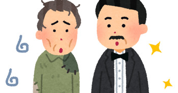 格差で地獄