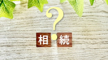 相続人不在