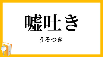 嘘つきの特徴