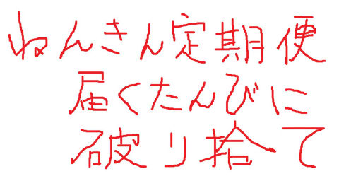 ねんきん定期便、届くたんびに破り捨て