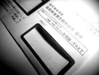 高額医療費の申請書