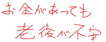 お金があっても 老後が不安