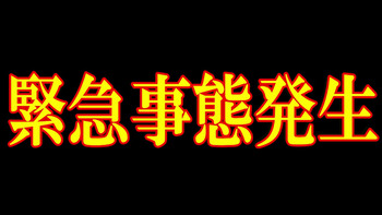 緊急事態発生