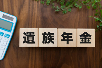 遺族年金トラブル