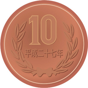 10円