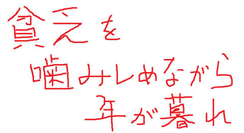 貧乏を 噛みしめながら 年が暮れ