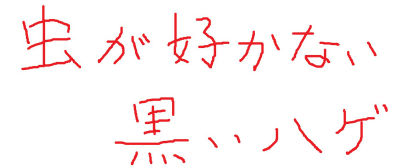 虫が好かない　黒いハゲ