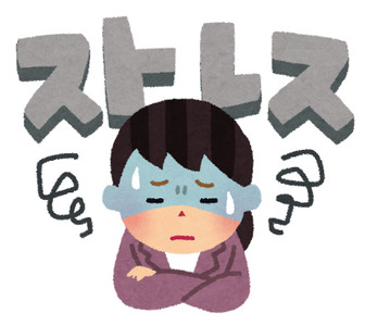 ストレスが減る