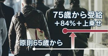 年金2倍の75歳