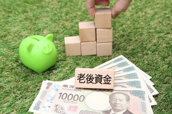 老後資金