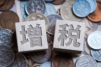 やっぱり、消費増税