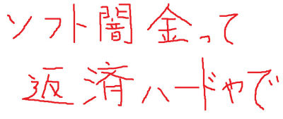 ソフト闇金って　返済ハードやで