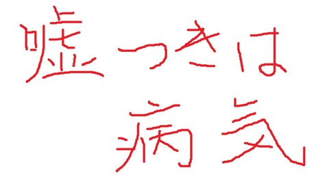 嘘つきは　病気