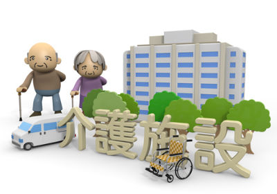 介護施設