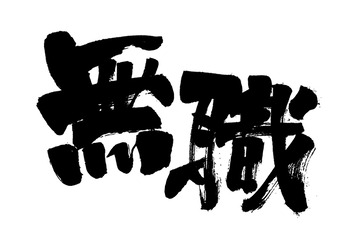 実は今、無職です