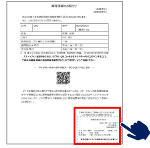国民健康保険の資格情報