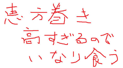恵方巻き 高すぎるので いなり食う