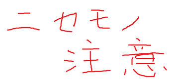 ニセモノ 注意