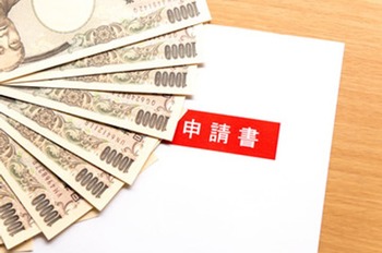 申請すれば、もらえるお金