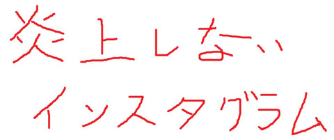 炎上しない　インスタグラム