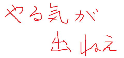 やる気が 出ねえ
