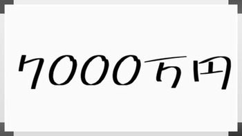 7000万円