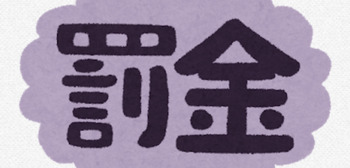 交通違反