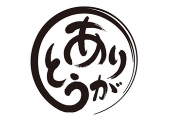 ありがとう