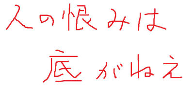 人の恨みは　底がねえ