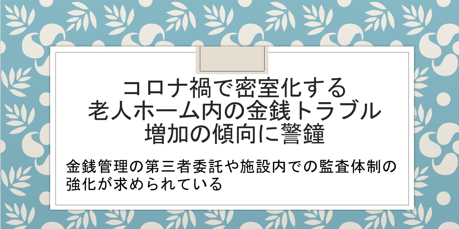 コロナ禍で老人ホーム内の金銭トラブル増加の傾向に警鐘 無尽灯